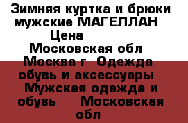 Зимняя куртка и брюки мужские МАГЕЛЛАН › Цена ­ 8 000 - Московская обл., Москва г. Одежда, обувь и аксессуары » Мужская одежда и обувь   . Московская обл.
